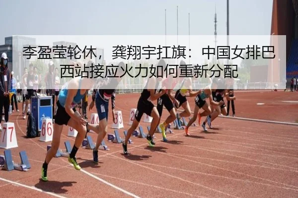 li-ying-ying-lun-xiu-gong-xiang-yu-kang-qi-zhong-guo-nv-pai-ba-xi-zhan-jie-ying-huo-li-ru-he-chong-xin-fen-pei-2-495.jpg