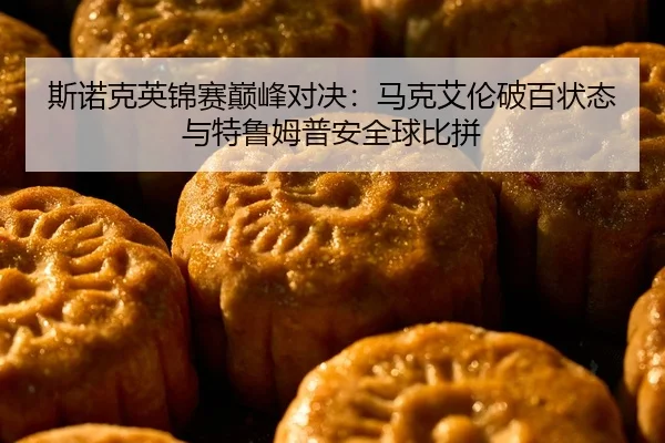 si-nuo-ke-ying-jin-sai-dian-feng-dui-jue-ma-ke-ai-lun-po-bai-zhuang-tai-yu-te-lu-mu-pu-an-quan-qiu-bi-pin-2-652.jpg