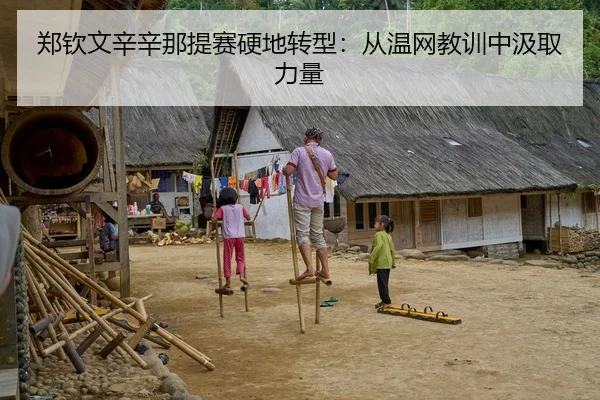 郑钦文辛辛那提赛硬地转型：从温网教训中汲取力量