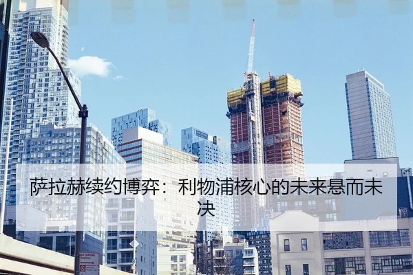 sa-la-he-xu-yue-bo-yi-li-wu-pu-he-xin-de-wei-lai-xuan-er-wei-jue-2-984.jpg