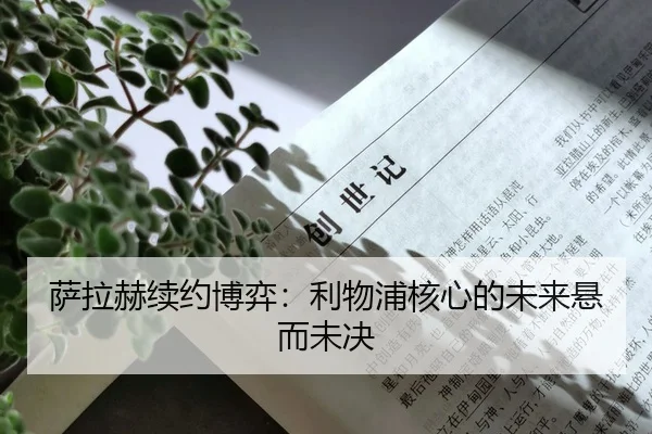 萨拉赫续约博弈：利物浦核心的未来悬而未决