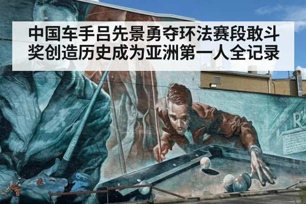 中国车手吕先景勇夺环法赛段敢斗奖创造历史成为亚洲第一人全记录