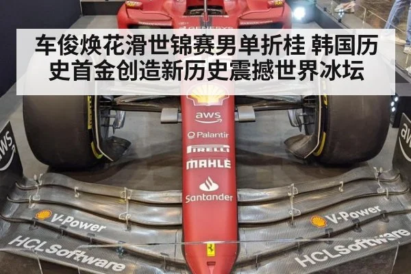 车俊焕花滑世锦赛男单折桂 韩国历史首金创造新历史震撼世界冰坛