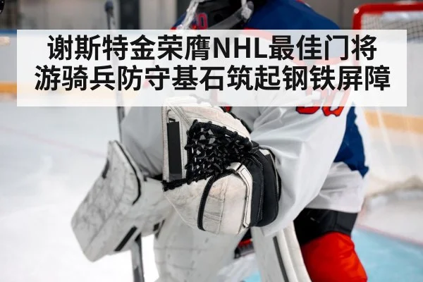 谢斯特金荣膺NHL最佳门将 游骑兵防守基石筑起钢铁屏障