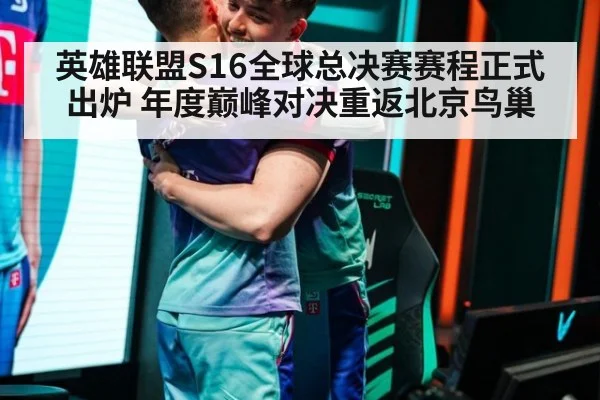 英雄联盟S16全球总决赛赛程正式出炉 年度巅峰对决重返北京鸟巢