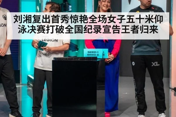 刘湘复出首秀惊艳全场女子五十米仰泳决赛打破全国纪录宣告王者归来