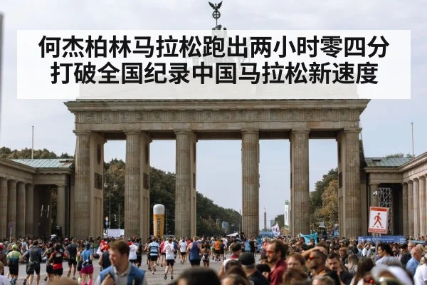 何杰柏林马拉松跑出两小时零四分打破全国纪录中国马拉松新速度