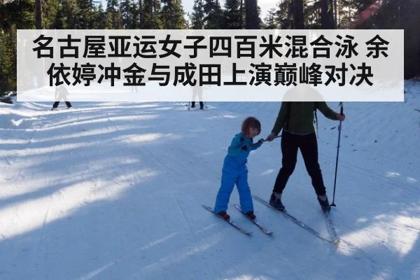名古屋亚运女子四百米混合泳 余依婷冲金与成田上演巅峰对决